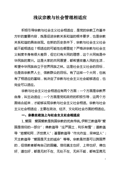 积极引导宗教与社会主义社会相适应