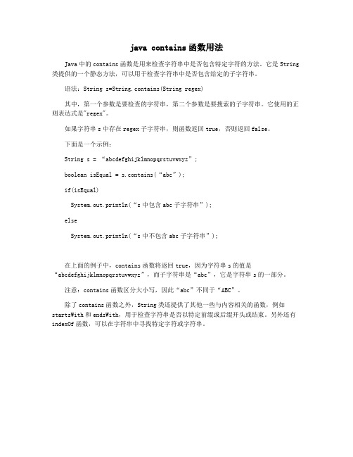 java contains函数用法