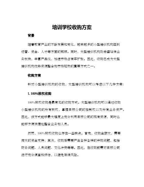 培训学校收购方案