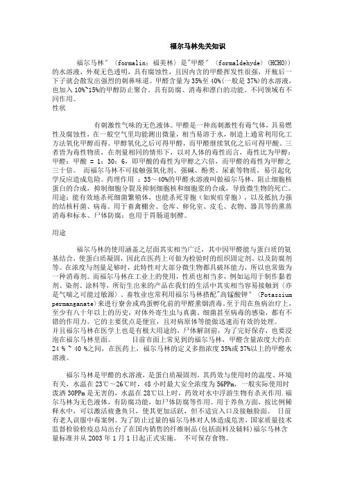 福尔马林先关知识