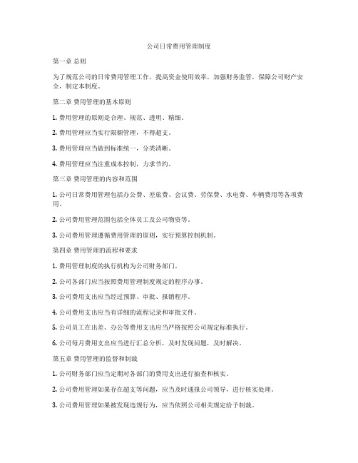 公司日常费用管理制度