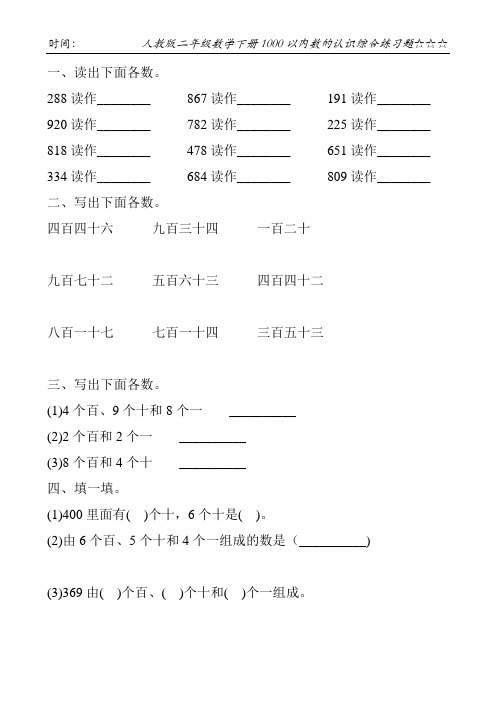 人教版二年级数学下册1000以内数的认识综合练习题145