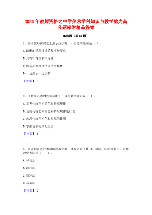 2023年教师资格之中学美术学科知识与教学能力高分题库附精品答案