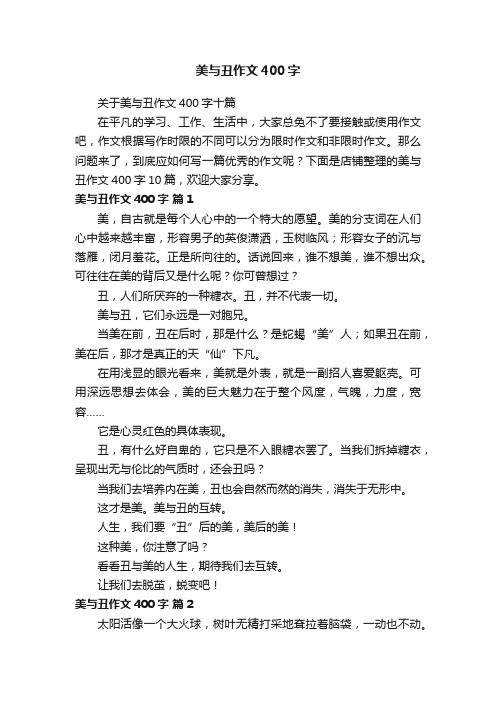 美与丑作文400字