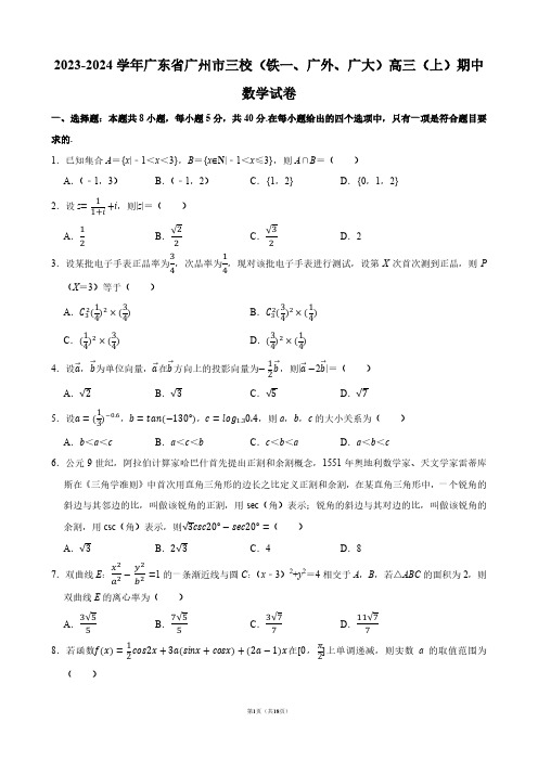 2023-2024学年广东省广州市三校(铁一、广外、广大)高三(上)期中数学试卷【答案版】