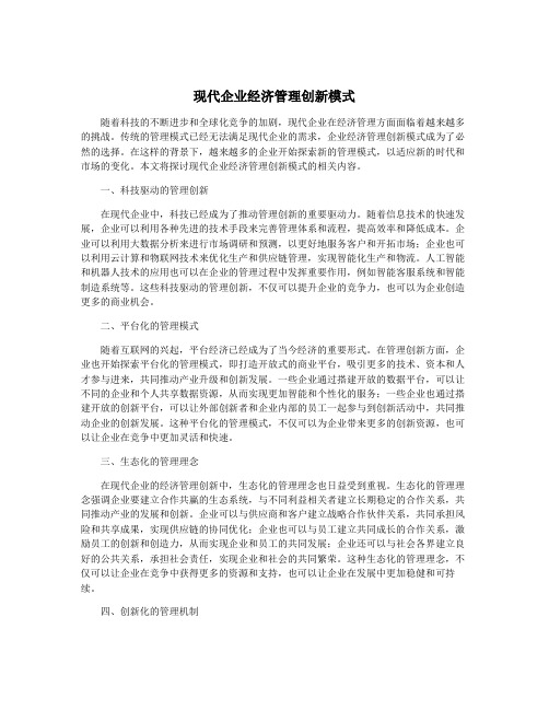 现代企业经济管理创新模式