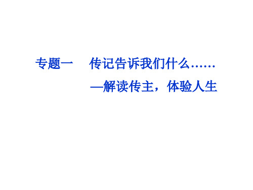 苏教语文选修《传记选读》课件：专题一富兰克林自传