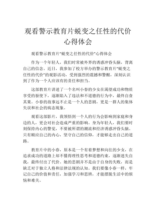 观看警示教育片蜕变之任性的代价心得体会