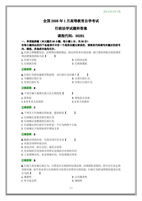 全国2008年1月自考行政法学试题和答案