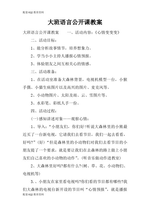 【配套K12】大班语言公开课教案