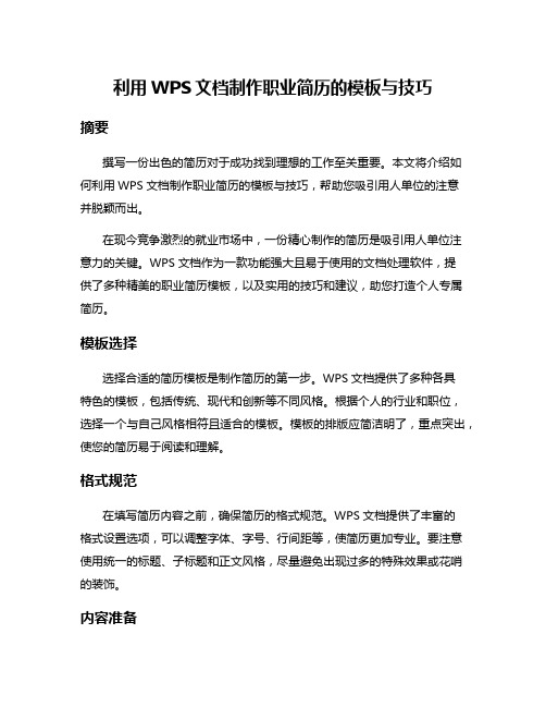 利用WPS文档制作职业简历的模板与技巧