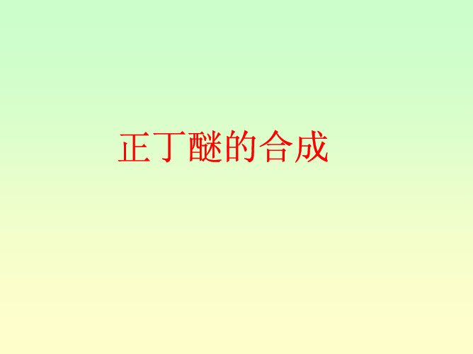 正丁醚的合成