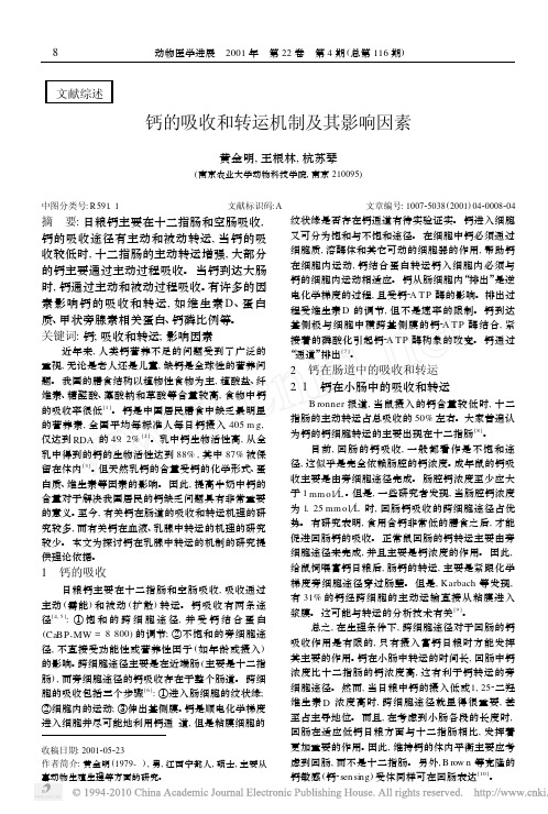 钙的吸收和转运机制及其影响因素_黄金明