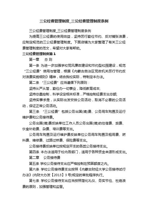 三公经费管理制度_三公经费管理制度条例