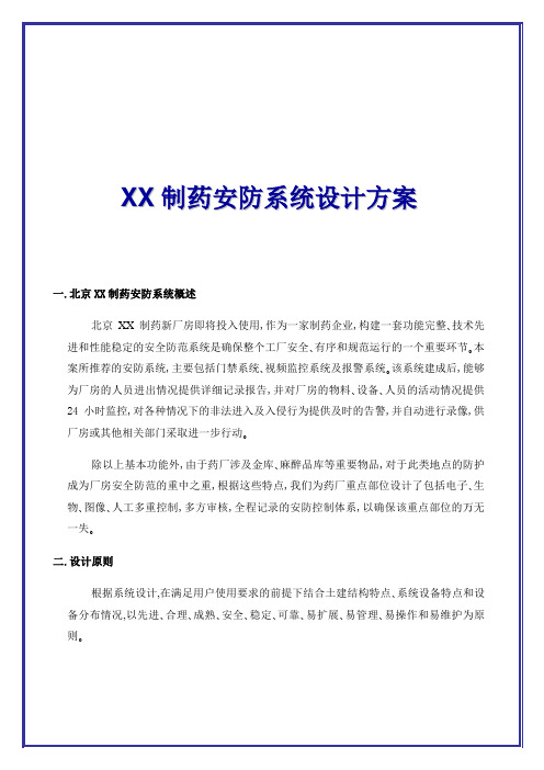 XX制药安防系统设计方案