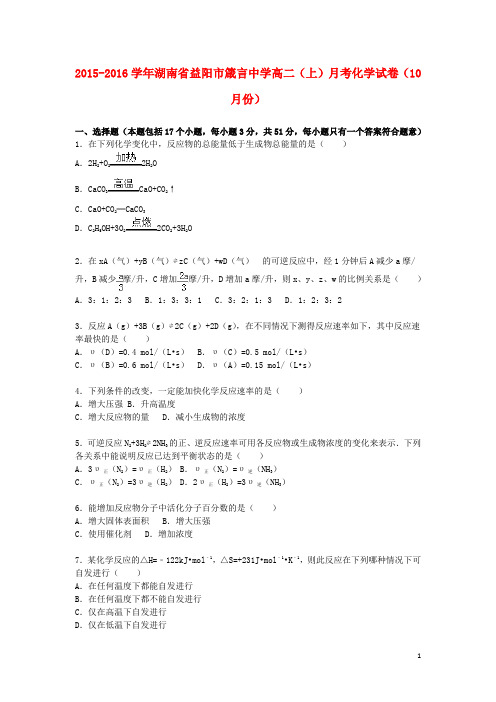 湖南省益阳市箴言中学高二化学上学期10月月考试题(含