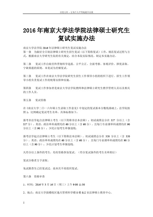 2016年南京大学法学院法律硕士研究生复试实施办法