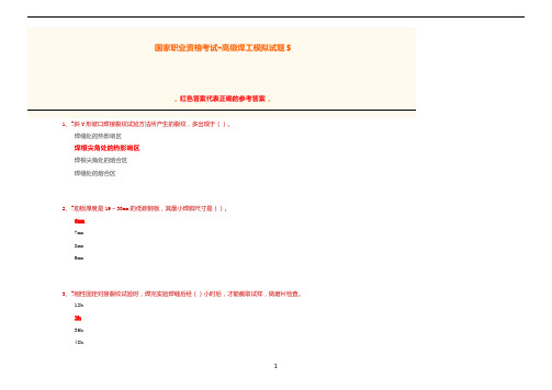 国家职业资格考试高级焊工模拟题附答案