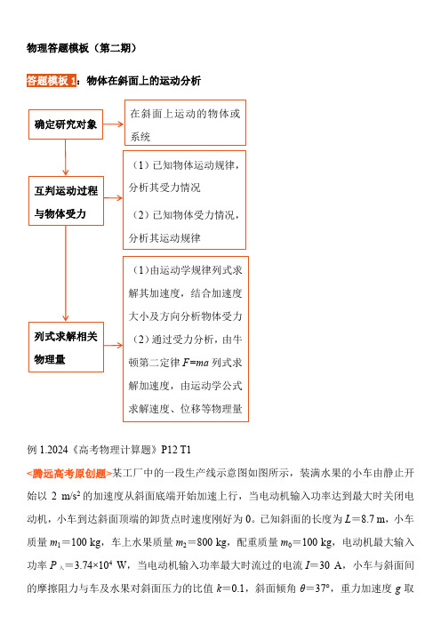 【2024高考】物理答题模板2