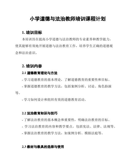 小学道德与法治教师培训课程计划