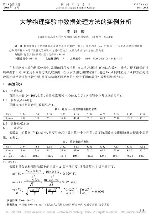 大学物理实验中数据处理方法的实例分析