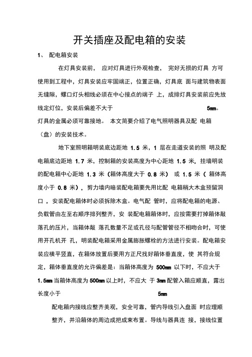 开关插座及配电箱的安装