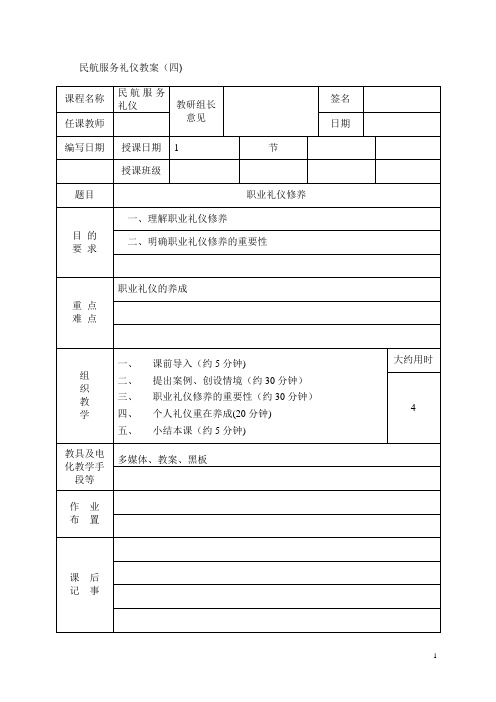 民航服务礼仪教案第四讲