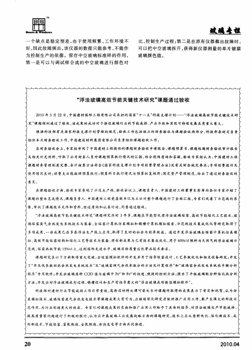 “浮法玻璃高效节能关键技术研究”课题通过验收