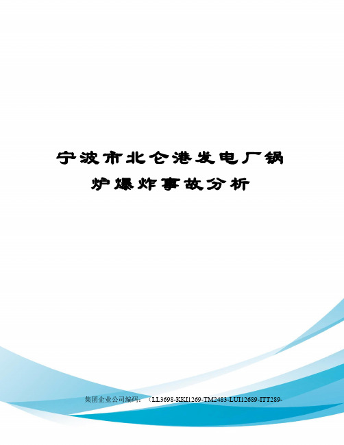 宁波市北仑港发电厂锅炉爆炸事故分析