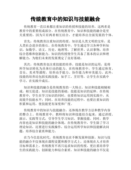 传统教育中的知识与技能融合