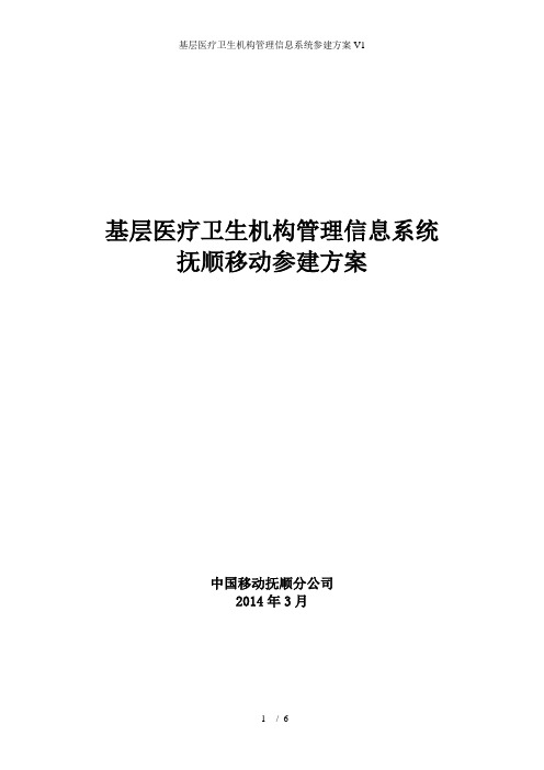 基层医疗卫生机构管理信息系统参建方案V1