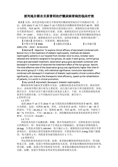 前列地尔联合贝那普利治疗糖尿病肾病的临床疗效