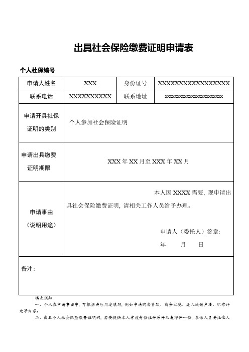 出具社会保险缴费证明申请表