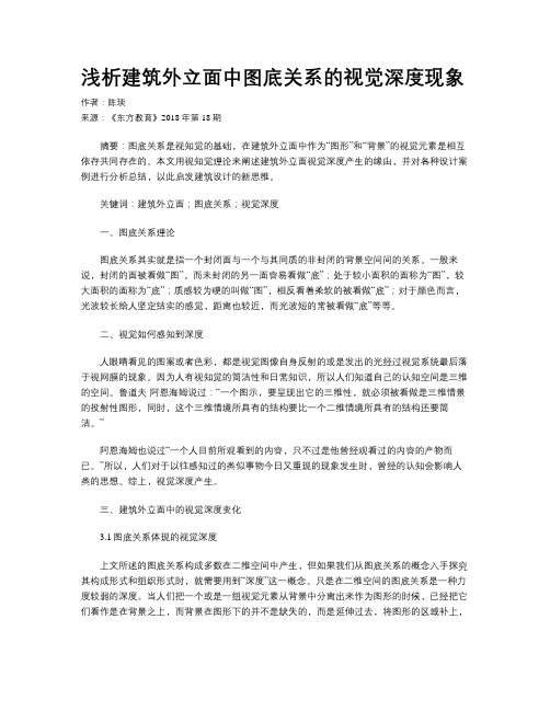 浅析建筑外立面中图底关系的视觉深度现象