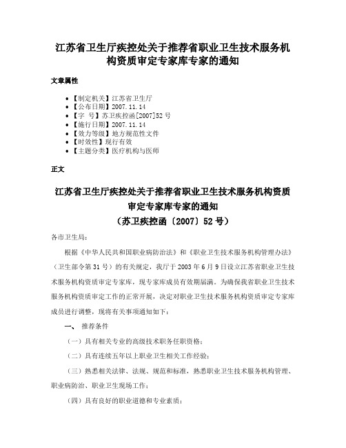 江苏省卫生厅疾控处关于推荐省职业卫生技术服务机构资质审定专家库专家的通知