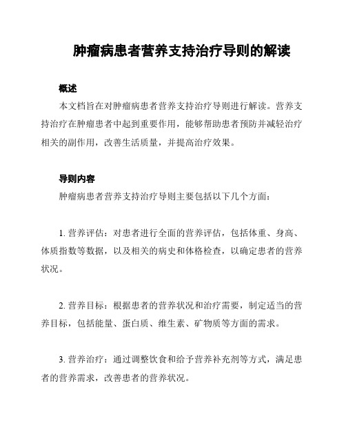 肿瘤病患者营养支持治疗导则的解读