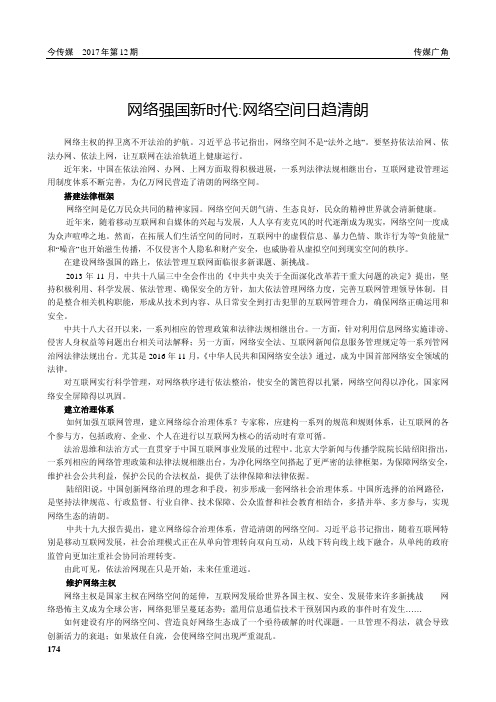 网络强国新时代：网络空间日趋清朗