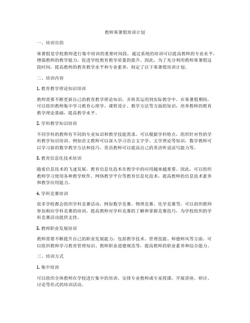 教师寒暑假培训计划