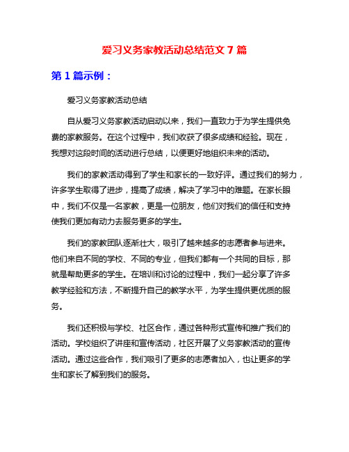 爱习义务家教活动总结范文7篇