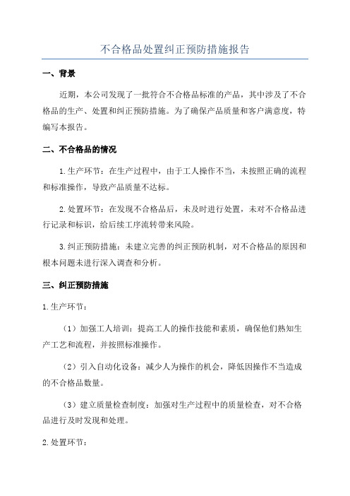 不合格品处置纠正预防措施报告