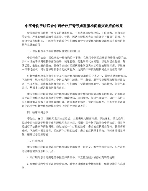 中医骨伤手法联合中药治疗肝肾亏虚型腰椎间盘突出症的效果