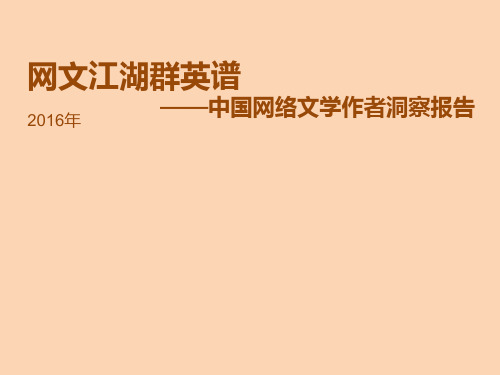 2016年中国网络文学作者洞察分析研究报告