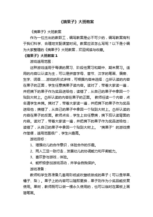 《摘果子》大班教案