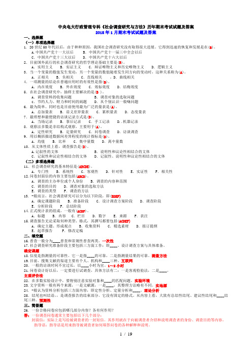 中央电大行政管理专科《社会调查研究与方法》历年期末考试试题及答案