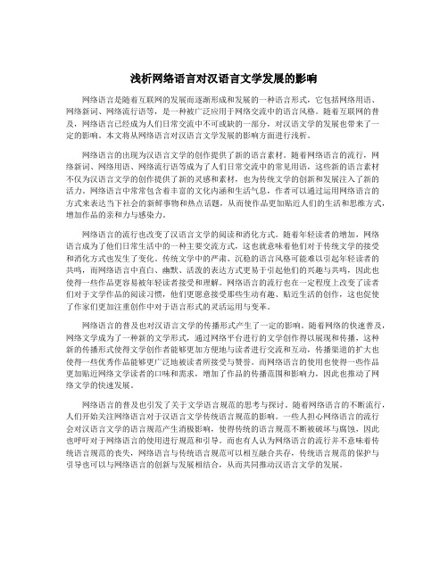 浅析网络语言对汉语言文学发展的影响