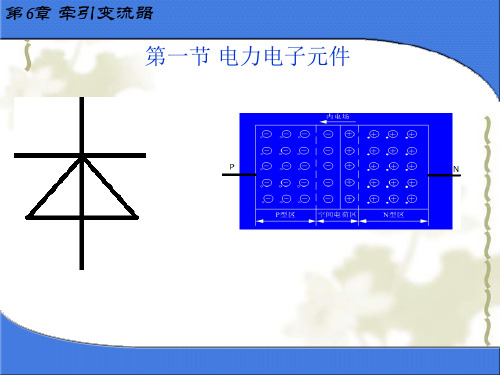 华东交通大学动车组牵引技术第6章牵引变流器