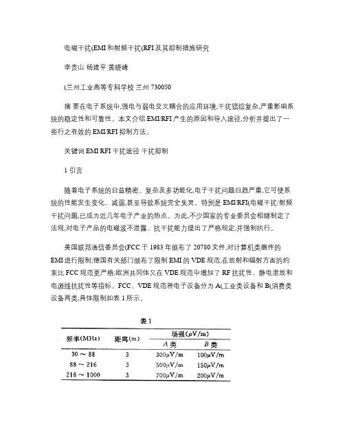 电磁干扰(EMI)和射频干扰(RFI)及其抑制措施研究