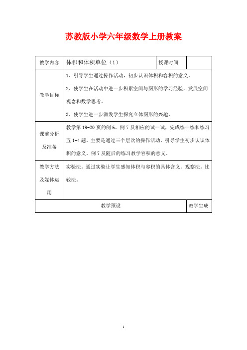 苏教版小学六年级数学上册教案《 体积和体积单位 》