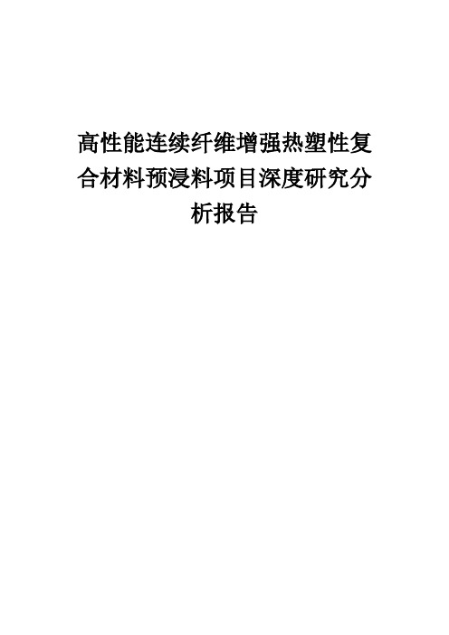 2024年高性能连续纤维增强热塑性复合材料预浸料项目深度研究分析报告