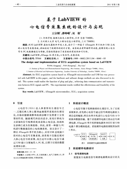 基于LabVIEW的心电信号采集系统的设计与实现